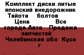 Комплект диски литые японский внедорожник Тайота (6 болтов) R16 › Цена ­ 12 000 - Все города Авто » Продажа запчастей   . Челябинская обл.,Куса г.